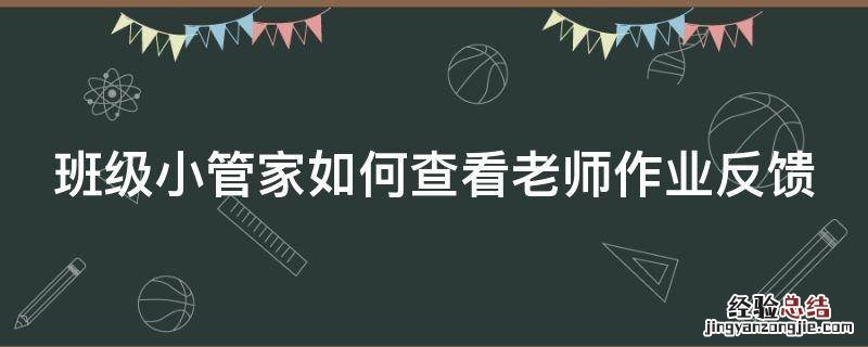 班级小管家怎么检查作业 班级小管家如何查看老师作业反馈