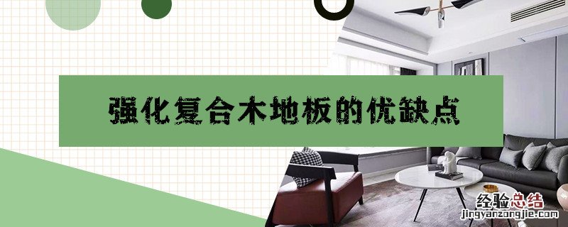 强化复合木地板的优缺点 强化复合木地板的优缺点图片