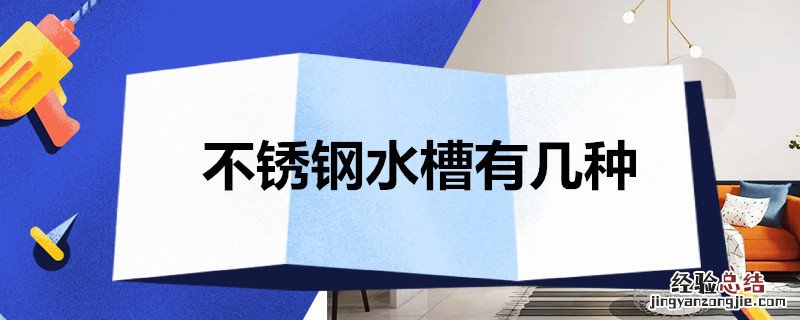 不锈钢水槽分为几种 不锈钢水槽有几种