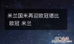 米兰国米再迎欧冠德比 欧冠 米兰