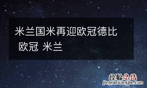 米兰国米再迎欧冠德比 欧冠 米兰