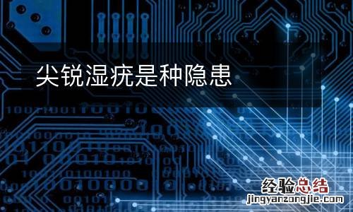 尖锐湿疣是种隐患