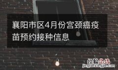 襄陽市區4月份宮頸癌疫苗預約接種信息