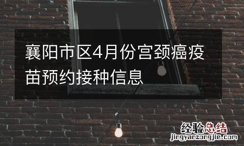 襄阳市区4月份宫颈癌疫苗预约接种信息