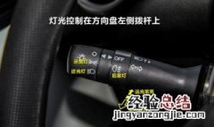 长安cs35的远光灯怎么开 16款长安CS35远光怎么调