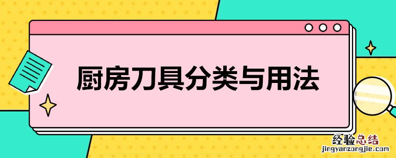 厨房刀具分类与用法 厨房刀具的分类使用方法