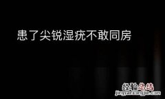 患了尖銳濕疣不敢同房