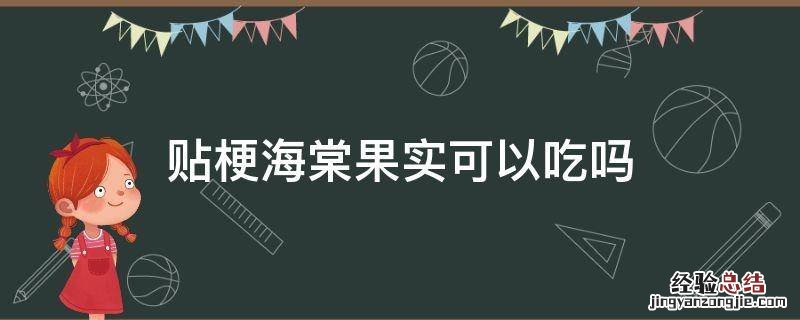 贴梗海棠果的吃法 贴梗海棠果实可以吃吗