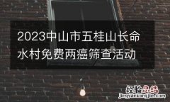 2023中山市五桂山长命水村免费两癌筛查活动
