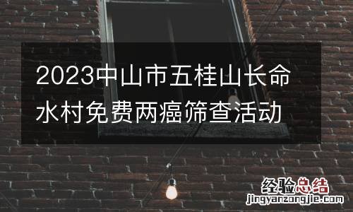 2023中山市五桂山长命水村免费两癌筛查活动