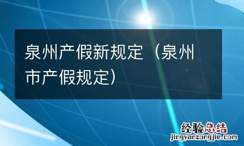泉州市产假规定 泉州产假新规定