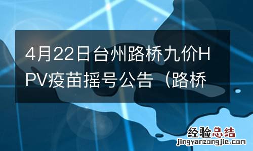 路桥九价哪里可以打 4月22日台州路桥九价HPV疫苗摇号公告