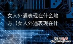 女人外遇表现在什么地方最严重 女人外遇表现在什么地方