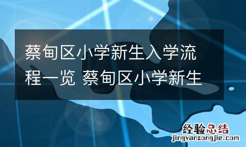 蔡甸区小学新生入学流程一览 蔡甸区小学新生入学流程一览图