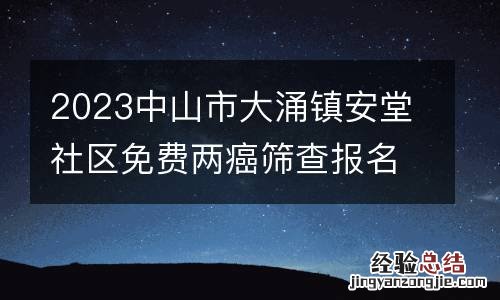 2023中山市大涌镇安堂社区免费两癌筛查报名