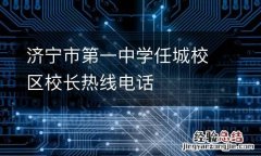 济宁市第一中学任城校区校长热线电话