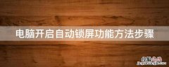 电脑自动锁屏怎么开 电脑开启自动锁屏功能方法步骤
