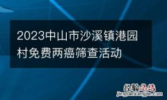 2023中山市沙溪镇港园村免费两癌筛查活动