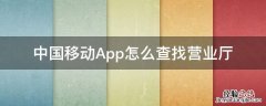 中国移动App怎么查找营业厅 中国移动官方营业厅怎么查
