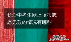 长沙中考生网上填报志愿无效的情况有哪些