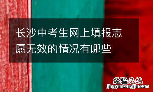 长沙中考生网上填报志愿无效的情况有哪些
