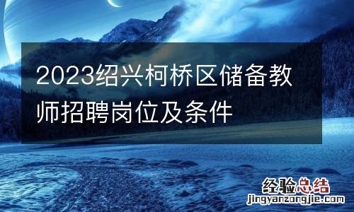 2023绍兴柯桥区储备教师招聘岗位及条件