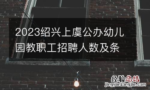 2023绍兴上虞公办幼儿园教职工招聘人数及条件要求