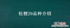 松粳29品种介绍松粳29每亩能产多少斤 松粳29品种介绍