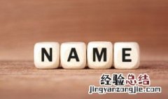 气质独特的女孩名字 好听又有气质的女孩名字