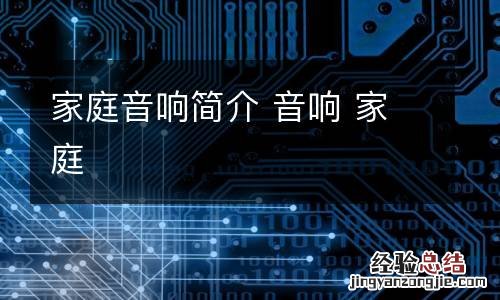 家庭音响简介 音响 家庭
