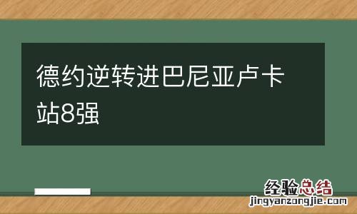 德约逆转进巴尼亚卢卡站8强