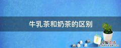 牛乳茶和奶茶的区别是什么 牛乳茶和奶茶的区别
