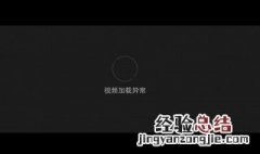 qq视频加载失败怎么办 qq的视频加载失败