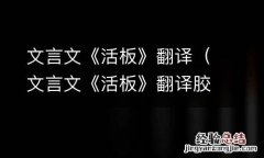 文言文《活板》翻译胶泥是黏土吗 文言文《活板》翻译