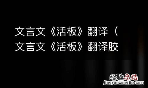 文言文《活板》翻译胶泥是黏土吗 文言文《活板》翻译