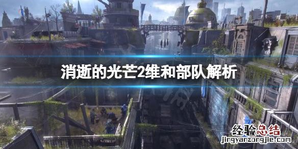 消逝的光芒2阵营 消逝的光芒2维和部队厉害吗