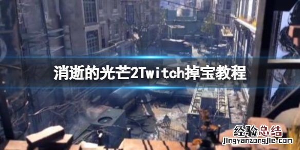 消逝的光芒2Twitch掉宝怎么领
