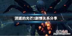 消逝的光芒2跟1是后续吗 消逝的光芒2剧情会承接1代吗