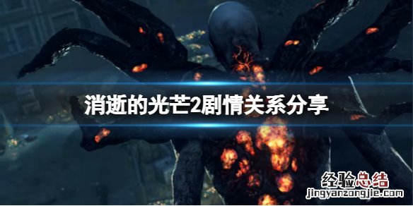 消逝的光芒2跟1是后续吗 消逝的光芒2剧情会承接1代吗