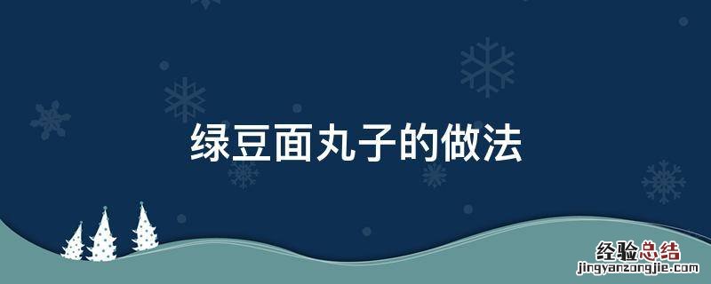 绿豆面丸子的做法 绿豆面丸子怎么做好吃窍门