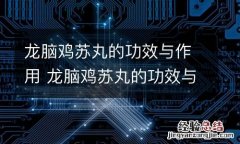 龙脑鸡苏丸的功效与作用 龙脑鸡苏丸的功效与作用及副作用