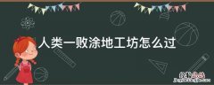 人类一败涂地 工厂 攻略 人类一败涂地工坊怎么过