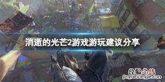 消逝的光芒2玩起来会晕吗 消逝的光芒2能玩吗