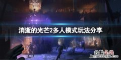 消逝的光芒2多人模式是什么玩法 消逝的光芒多人模式怎么玩