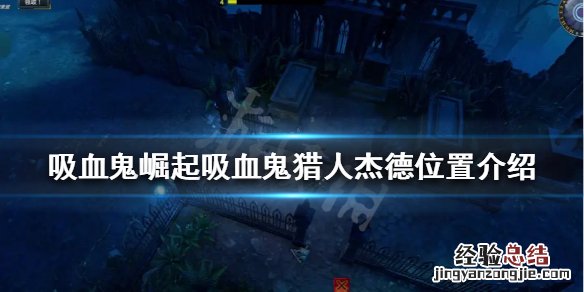 吸血鬼崛起吸血鬼猎人杰德在哪 吸血鬼猎人存在吗
