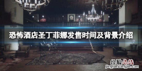 恐怖酒店圣丁菲娜什么时候发售 恐怖酒店圣丁菲娜什么时候发售的