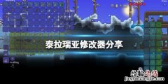 泰拉瑞亚修改器最新版下载 泰拉瑞亚修改器分享