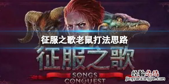 征服之歌老鼠怎么打