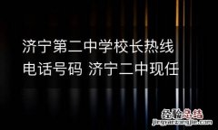 济宁第二中学校长热线电话号码 济宁二中现任校长