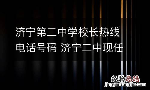 济宁第二中学校长热线电话号码 济宁二中现任校长